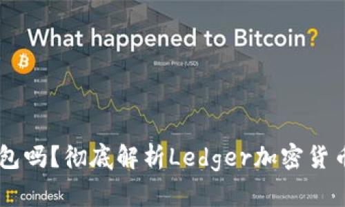 Ledger是冷钱包吗？彻底解析Ledger加密货币安全解决方案