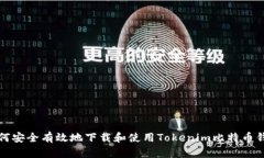 如何安全有效地下载和使