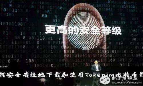 如何安全有效地下载和使用Tokenim比特币钱包
