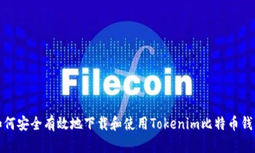 如何安全有效地下载和使用Tokenim比特币钱包