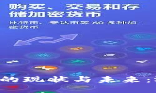 OK交易所的现状与未来：还能开吗？