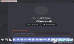 冷钱包提币提示网络错误
