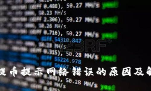 冷钱包提币提示网络错误的原因及解决方案