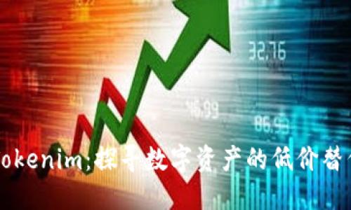 高仿Tokenim：探寻数字资产的低价替代方案