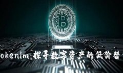 高仿Tokenim：探寻数字资产