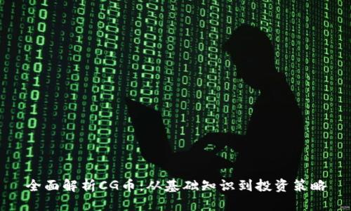全面解析CG币：从基础知识到投资策略