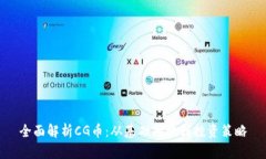 全面解析CG币：从基础知识