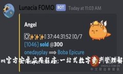 Tokenim官方安卓应用程序：一站式数字资产管理解