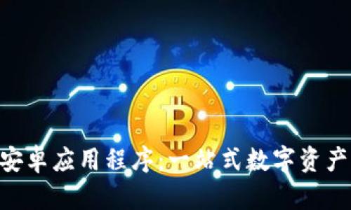 Tokenim官方安卓应用程序：一站式数字资产管理解决方案