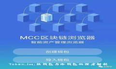 Token.im：热钱包与冷钱包的