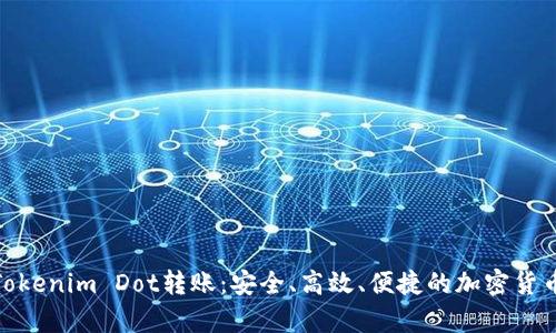 : 深入解析Tokenim Dot转账：安全、高效、便捷的加密货币转账新选择