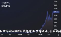 如何预防uSDT冷钱包遭遇黑