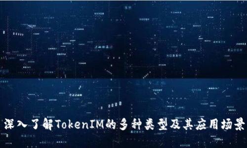 深入了解TokenIM的多种类型及其应用场景