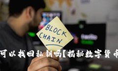 有助记词可以找回私钥吗