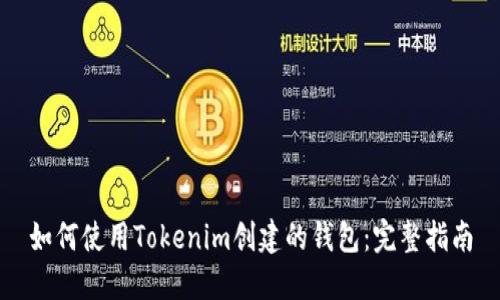 如何使用Tokenim创建的钱包：完整指南
