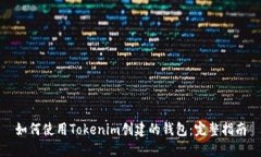 如何使用Tokenim创建的钱包：完整指南