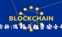 冷钱包的价格：选择与投