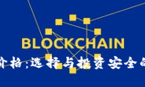 冷钱包的价格：选择与投资安全的完美平衡