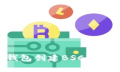 如何使用TP钱包创建BSC冷钱