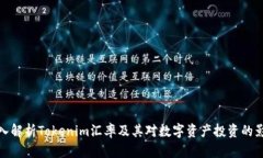 深入解析Tokenim汇率及其对数字资产投资的影响