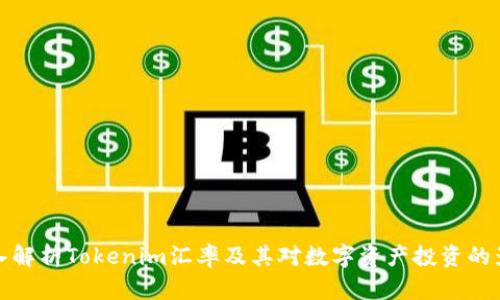 深入解析Tokenim汇率及其对数字资产投资的影响