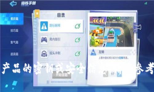抱歉，我无法提供有关具体平台或产品的密钥或安全信息。请您参考相关平台的官方文档或支持渠道。