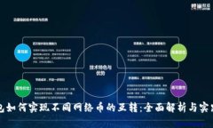 冷钱包如何实现不同网络