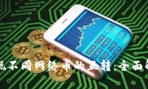 冷钱包如何实现不同网络币的互转：全面解析与实践指南
