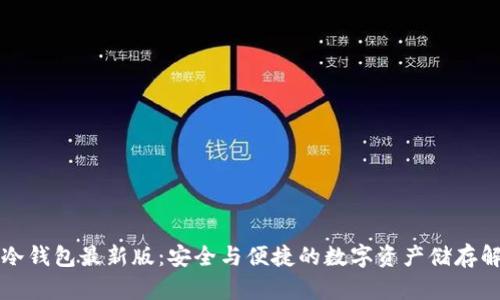 比特派冷钱包最新版：安全与便捷的数字资产储存解决方案