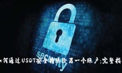 如何通过USDT安全转账给另