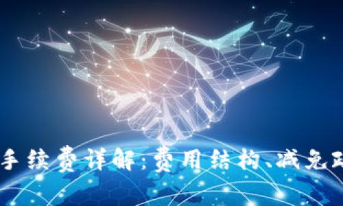OKEx交易手续费详解：费用结构、减免政策及技巧