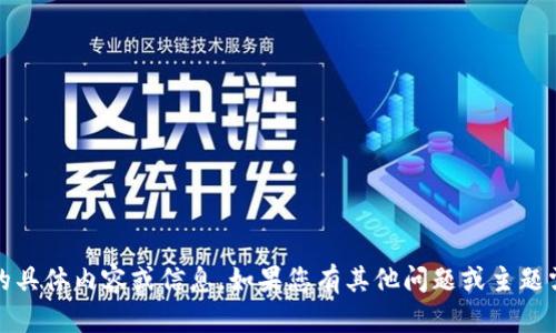 抱歉，我无法提供关于“tokenim公钥”的具体内容或信息。如果您有其他问题或主题需要讨论，请告诉我，这样我可以帮助您。