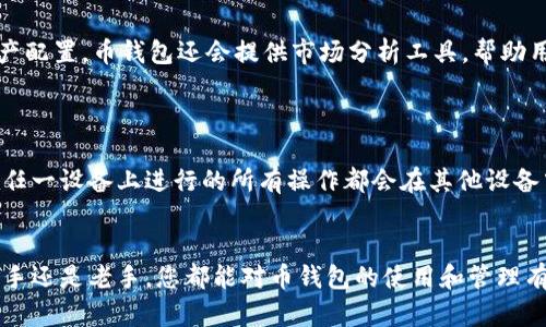 biao币钱包App官方下载：全面解析数字货币管理新体验/biao

币钱包, 数字货币, 钱包下载, 区块链/guanjianci

引言：数字货币发展的新趋势
随着数字货币的崛起，越来越多的人开始关注如何安全、有效地管理这些虚拟资产。在这一背景下，各类钱包应用应运而生，其中“币钱包”作为一款热门的数字货币管理工具，备受用户青睐。本文将详细介绍币钱包App的下载方法及其功能，让你全面了解这款App如何帮助你更好地管理数字资产。

币钱包App的简介
币钱包是一款针对数字资产管理设计的应用，它不仅支持多种数字货币的存储和交易，还拥有强大的安全性和用户友好的界面。相较于传统的数字货币交易平台，币钱包更像是一位保护你数字资产的“保险箱”。
币钱包支持主流的数字货币，如比特币、以太坊、瑞波币等，使用户可以便捷地进行资产管理。无论是购买、出售，还是日常交易，币钱包都能满足球队员的需求。

如何下载币钱包App
下载币钱包App的步骤相对简单，但在这里我们将分享一些最佳实践，以确保您获得最新的版本和最优质的服务。
首先，用户需要在其手机的应用商店中搜索“币钱包”。在iOS用户中，可以通过App Store进行下载，而Android用户则可以在Google Play商店中找到。在某些情况下，你可能需要访问币钱包的官方网站，从中获取APK文件进行手动安装。
为了确保安全，建议用户在下载应用时关注以下几点：
ul
  li确保来源可靠：下载时，确保是从官方或知名的应用商店下载，以避免下载到含有恶意软件的版本。/li
  li查看用户评价：下载前可以查看其他用户的评价和反馈，以了解该程序的性能和安全性。/li
  li保持App更新：定期检查更新，以确保使用最新的安全功能和修复已知问题。/li
/ul

币钱包App的主要功能
币钱包App内置了一系列强大的功能，使其成为用户数字货币管理的首选工具：
ul
  listrong安全性高：/strong币钱包采用多重安全措施，如两步验证、指纹解锁等，确保用户的资产安全。/li
  listrong多种货币支持：/strong币钱包支持多种主流数字货币，用户可在同一位置管理不同的货币资产。/li
  listrong实时价格更新：/strong用户能实时查看数字货币的市场价格，做出及时的交易决策。/li
  listrong便捷的交易功能：/strong币钱包允许用户一键发送和接收数字货币，提升了交易的便利性。/li
/ul

币钱包的用户评价与反馈
在应用商店和社交媒体上，币钱包的用户评价一直是其值得一提的部分。许多用户表示，该App的界面简洁易用，且功能齐全。此外，多数用户对其高强度的安全性给予了高度评价。
当然，也有一些用户提出了对某些功能的改进意见。例如，他们希望能够更加直观地查看资产的增值情况，或者希望有更快的客户服务响应时间。开发者团队在这方面也做出了积极的调整和更新，以满足用户的需求。

常见问题详解

h4问题1：币钱包安全性如何保障？/h4
在当前数字货币盛行的时代，安全性无疑是用户最为关注的问题之一。币钱包如何保障用户资产的安全呢？
首先，币钱包采用了行业领先的加密技术，保障用户的数据和资产安全。用户的私钥存储在本地，并较少与互联网进行交互，这大大降低了黑客攻击的风险。其次，钱包内涵盖了多重认证功能，如两步验证（2FA），在用户进行交易时，确保以最高安全等级的方式验证用户身份。此外，币钱包不断进行安全测试与漏洞修复，努力提供更加安全、稳定的环境。

h4问题2：如何保证交易的低费用和高效率？/h4
在数字货币市场中，交易费用和效率是影响用户体验的重要因素。币钱包是如何在这一点上的呢？
币钱包在交易过程中，通过技术手段降低用户的交易费用。首先，币钱包与多个交易所合作，可以选择最优的价格进行交易，从而降低用户的交易成本。同时，它还采用了高效的交易协议，确保交易快速处理。此外，币钱包提供的实时市场数据，帮助用户选择最佳时机进行交易，从而提高其投资回报率。

h4问题3：币钱包如何进行数字资产的管理和投资？/h4
许多用户在下载币钱包后，不仅仅是为了储存数字货币，而是进行长线管理和投资。那么，币钱包提供了哪些功能来帮助用户管理和投资其数字资产呢？
币钱包提供实时资产监控功能，用户可以随时查看其数字资产的市场价值变化。同时，用户可以根据自己的风险承受能力，自主设定投资组合，并进行资产配置。币钱包还会提供市场分析工具，帮助用户洞察市场走势，做出明智的投资决策。

h4问题4：币钱包是否支持跨平台操作？/h4
在移动互联网发达的时代，用户对便利性的要求不断提高。因此，币钱包是否支持跨平台使用呢？
币钱包App确实支持跨平台操作，用户不仅可以在手机中使用App管理数字资产，还可以在桌面设备上使用网页版。此外，币钱包的数据实时同步，用户在任一设备上进行的所有操作都会在其他设备中实时更新，确保用户时刻获得最新的账户信息和市场数据。

结论
币钱包App作为一款多功能的数字资产管理工具，凭借其卓越的安全性、便捷的操作性和全面的服务赢得了用户的青睐。通过本文的介绍，相信无论是新手还是老手，您都能对币钱包的使用和管理有更深入的了解。如果您还未下载该App，不妨亲自体验一下！