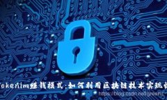深入探讨Tokenim赚钱模式：