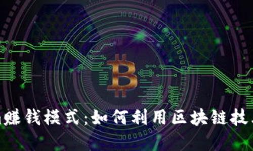 深入探讨Tokenim赚钱模式：如何利用区块链技术实现收益最大化