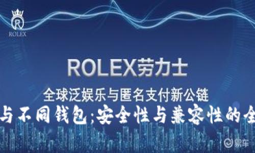 助记词与不同钱包：安全性与兼容性的全面解析