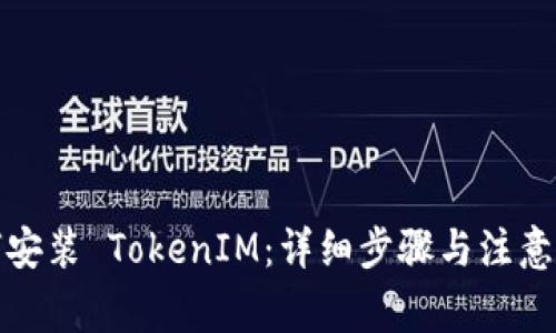 如何安装 TokenIM：详细步骤与注意事项