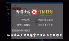 如何在以太坊钱包官网注