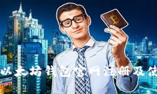 如何在以太坊钱包官网注册及使用指南