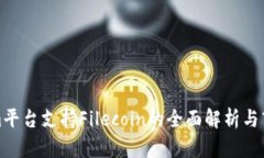 Tokenim平台支持Filecoin的全