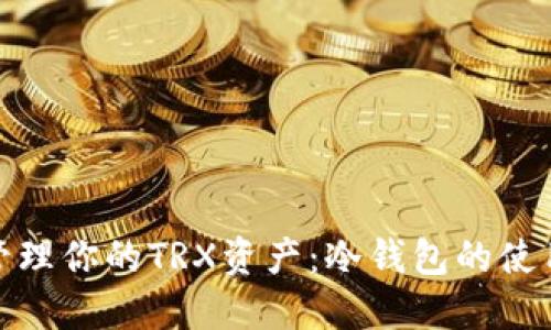 如何安全地管理你的TRX资产：冷钱包的使用技巧与建议