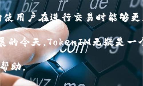 x如何利用TokenIM进行数字资产管理与交易/x

TokenIM, 数字资产管理, 区块链交易, 去中心化金融/guanjianci

随着加密货币的迅猛发展，数字资产管理和交易变得越来越重要。在众多提供这一服务的平台中，TokenIM凭借其优越的用户体验和强大的功能脱颖而出。本文将为您详细介绍TokenIM的使用技巧、优势，以及如何有效地利用这一工具管理您的数字资产。

什么是TokenIM？
TokenIM是一个集成了多种功能的数字资产管理平台，支持多种区块链和代币的交易。它不仅可以帮助用户存储和管理加密货币，还支持通过去中心化交易平台进行交易。该平台专注于提高用户体验，并提供了诸如私钥管理、资产监控、代币交换等多种服务。

TokenIM的主要功能
TokenIM提供了多种功能，使用户能够轻松管理其数字资产。以下是其主要功能的详细介绍：

ul
  listrong安全的私钥管理：/strongTokenIM采用先进的加密技术，确保用户的私钥安全，并支持多重身份验证。/li
  listrong资产管理：/strong用户可以便捷地查看和管理其所有数字资产，包括比特币、以太坊、以及其他代币。/li
  listrong交易功能：/strong平台支持用户在去中心化交易所进行交易，用户可以通过此功能实现快速交易，避免了中心化交易所的限制。/li
  listrong代币交换：/strongTokenIM允许用户在不同区块链之间进行代币交换，增强了其资产的流动性。/li
/ul

如何开始使用TokenIM？
使用TokenIM相当简单。用户只需下载应用程序或访问官方网站，按照以下步骤进行即可：

ol
  li注册账户：填写必要的注册信息，创建一个安全的密码，并激活多重身份验证。/li
  li添加数字资产：通过钱包功能添加您所拥有的加密货币和代币。/li
  li开始交易：使用平台的交易功能，可以轻松地进行数字资产的买卖。/li
  li监控资产：定期检查您的资产状况，了解市场动态，以便做出及时决策。/li
/ol

TokenIM的优势
TokenIM在数字资产管理方面有其独特的优势，这也是其受到众多用户青睐的重要原因：

ul
  listrong用户友好的界面：/strong简单直观的界面使新手用户能够快速上手，而高级用户也能找到他们所需的所有功能。/li
  listrong多种资产支持：/strong支持多种不同的加密货币和代币，包括主流代币和新兴代币。/li
  listrong高安全性：/strongTokenIM对用户的数据进行严格的保护，确保用户资产的安全。/li
  listrong灵活的交易策略：/strong支持多种交易策略，允许用户根据市场情况灵活调整操作。/li
/ul

数字资产管理的最佳实践
在使用TokenIM或任何数字资产管理工具时，遵循一些最佳实践可以帮助用户更好地保护其资产：

ul
  listrong定期备份：/strong定期备份您的钱包和私钥，以防数据丢失或设备损坏。/li
  listrong使用强密码：/strong为您的账户设置强密码，并定期更改。/li
  listrong紧跟市场动态：/strong关注数字资产市场的变化，以便做出及时的投资决策。/li
  listrong教育自己：/strong不断学习有关区块链和加密货币的新知识，以提高自己的投资能力。/li
/ul

常见问题解答

问题一：TokenIM的安全性如何？
TokenIM在安全性方面采取了多重措施，以保护用户的资产安全。首先，TokenIM采用了行业标准的加密技术来保护用户的私钥和数据。此外，用户账户支持两步验证，进一步加强了安全性。平台还定期进行安全审计，以确保其系统的安全性不会受到新出现的威胁影响。

然而，使用TokenIM仍需注意用户自身的安全防护。用户应该定期更改密码，使用复杂的密码组合，并不随便在公共Wi-Fi环境下进行交易。此外，保持设备的安全更新，确保没有恶意软件的侵害，也至关重要。

问题二：TokenIM支持哪些数字资产？
TokenIM支持多种数字资产，包括主流的比特币、以太坊、瑞波币等，以及许多较小的项目代币。用户可以在平台上方便地添加、管理自己的不同资产。除此之外，TokenIM还支持多种不同区块链，因此用户可以在同一平台上管理来自不同链的资产，从而提供了极大的便利。

用户在添加资产时，TokenIM会提供相关信息，帮助每种资产的特点和市场表现。通过这些信息，用户可以作出更加明智的投资决策。

问题三：如何进行数字资产余额的监控？
TokenIM为用户提供了资产监控功能，用户可以通过应用程序或网页快速查看他们的资产余额。平台会将所有支持的数字资产的余额汇总在一个简单的页面上，用户可以轻松了解他们的总资产情况。

此外，用户可以设置资产价格提醒，以便在市场价格发生重大变化时及时获得通知。通过这种方式，用户可以在市场波动时迅速作出反应，从而锁定利润或减轻损失。

问题四：TokenIM的交易手续费如何？
TokenIM的交易手续费相对较低，这为用户提供了更高的交易收益。平台以透明的费用结构著称，用户在交易时会清楚地看到每一笔交易的手续费。在某些交易中，手续费还可能根据用户的交易量或持有的代币类型进行调整，从而奖励活跃用户。

在选择交易平台时，手续费是一个重要的考虑因素。TokenIM通过竞争力的报价吸引了大量用户，同时其透明的费率结构使用户在进行交易时能够更加放心。

总的来说，TokenIM提供了一个操作简单、安全可靠的环境，供用户管理和交易他们的数字资产。在数字货币市场不断发展的今天，TokenIM无疑是一个值得信赖的工具，可以帮助用户在这个充满潜力的市场中立足并取得成功。 

更多有关TokenIM的使用技巧和最佳实践，可以参考平台的官方文档和社区支持，确保您在使用过程中能够得到充分的帮助。