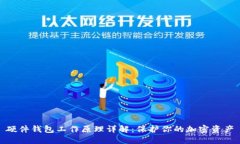 硬件钱包工作原理详解：