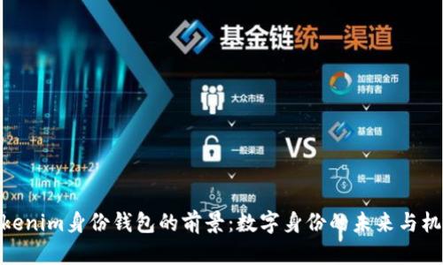 Tokenim身份钱包的前景：数字身份的未来与机遇