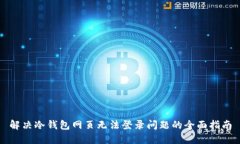 解决冷钱包网页无法登录