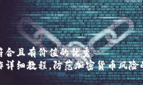 思考一个符合且有价值的优秀  
冷钱包制作详细教程，防范加密货币风险的最佳选择