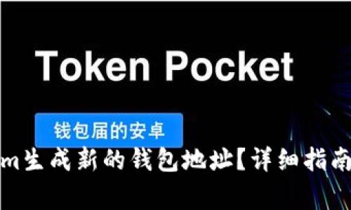 如何使用Tokenim生成新的钱包地址？详细指南与常见问题解答