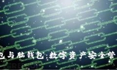 冷钱包、热钱包与脑钱包
