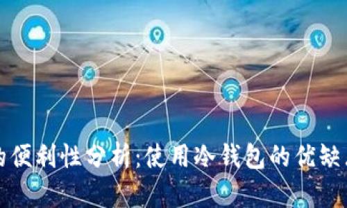 冷钱包交易的便利性分析：使用冷钱包的优缺点与实践指南