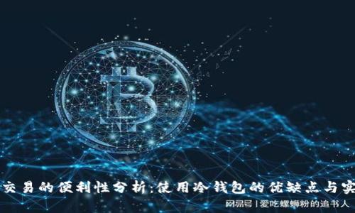 冷钱包交易的便利性分析：使用冷钱包的优缺点与实践指南